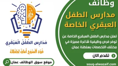 وظائف مدارس الطفل العبقري الخاصة في عمان