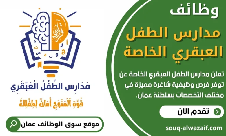 وظائف مدارس الطفل العبقري الخاصة في عمان