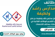 وظائف _مدارس راشد ولطيفة في الامارات