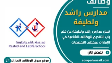 وظائف _مدارس راشد ولطيفة في الامارات