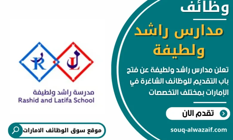 وظائف _مدارس راشد ولطيفة في الامارات