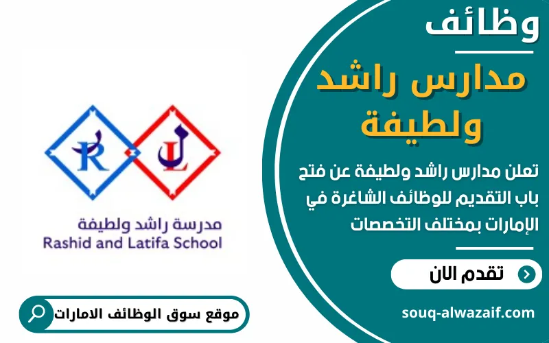 تعلن مؤسسة مدارس راشد ولطيفة في دبي عن توفر وظائف شاغرة