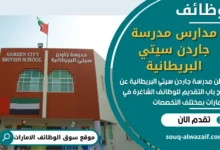 وظائف مدارس مدرسة جاردن سيتي البريطانية في الامارات