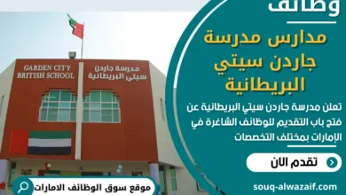 وظائف مدارس مدرسة جاردن سيتي البريطانية في الامارات