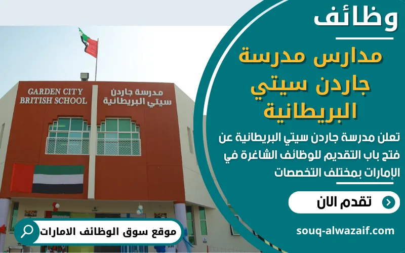 تعلن مدرسة جاردن سيتي البريطانية في العين – الإمارات عن توفر وظائف شاغرة