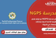 وظائف مدرسة NGPS في البحرين