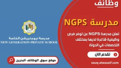 وظائف مدرسة NGPS في البحرين