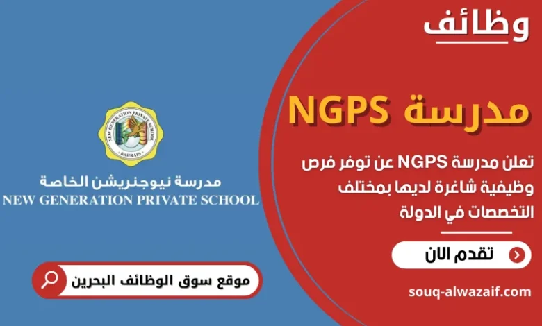 وظائف مدرسة NGPS في البحرين