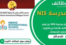 وظائف مدرسة NIS في الكويت