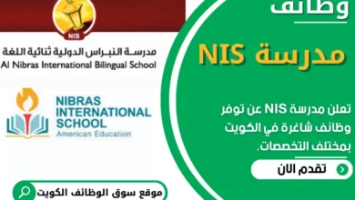 وظائف مدرسة NIS في الكويت