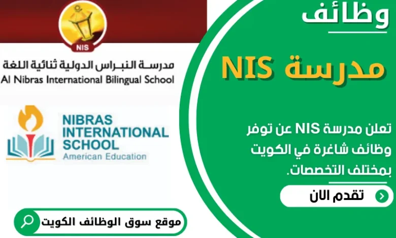 وظائف مدرسة NIS في الكويت