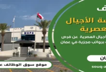 وظائف مدرسة الأجيال العصرية في سلطنة عمان