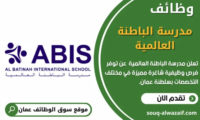 وظائف مدرسة الباطنة العالمية في عمان