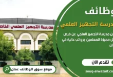 وظائف مدرسة التجهيز العلمي في عمان