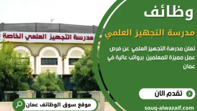 وظائف مدرسة التجهيز العلمي في عمان