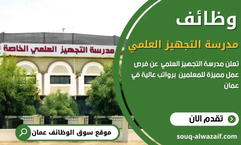 وظائف مدرسة التجهيز العلمي في عمان