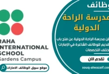 وظائف مدرسة الراحة الدولية في الامارات