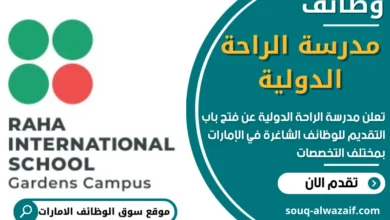 وظائف مدرسة الراحة الدولية في الامارات