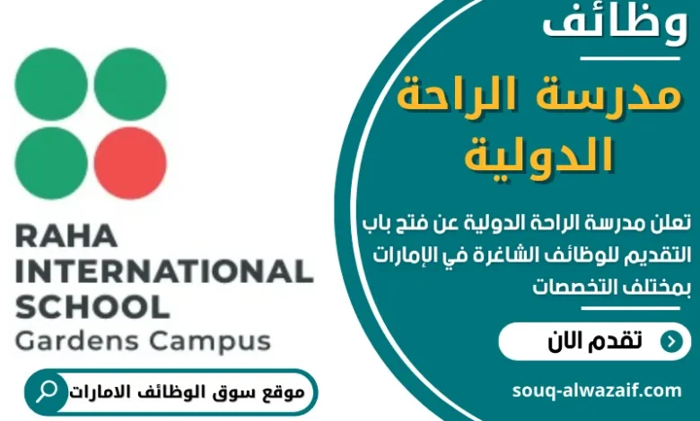 وظائف مدرسة الراحة الدولية في الامارات