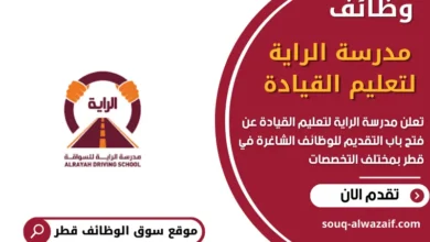 وظائف مدرسة الراية لتعليم القيادة في قطر