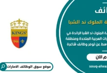 وظائف مدرسة الملوك ند الشبا في الامارات _
