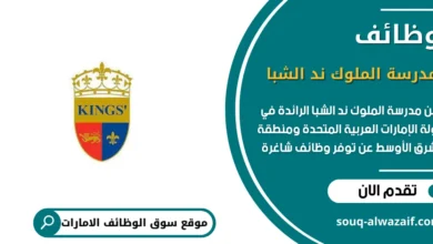 وظائف مدرسة الملوك ند الشبا في الامارات _