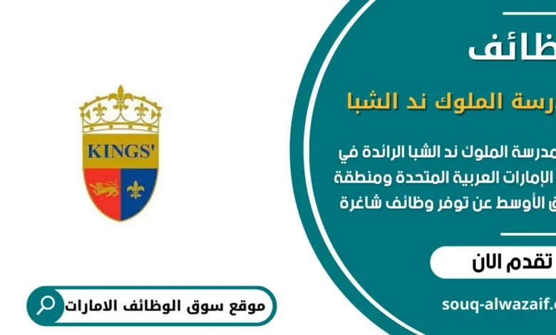 وظائف مدرسة الملوك ند الشبا في الامارات _