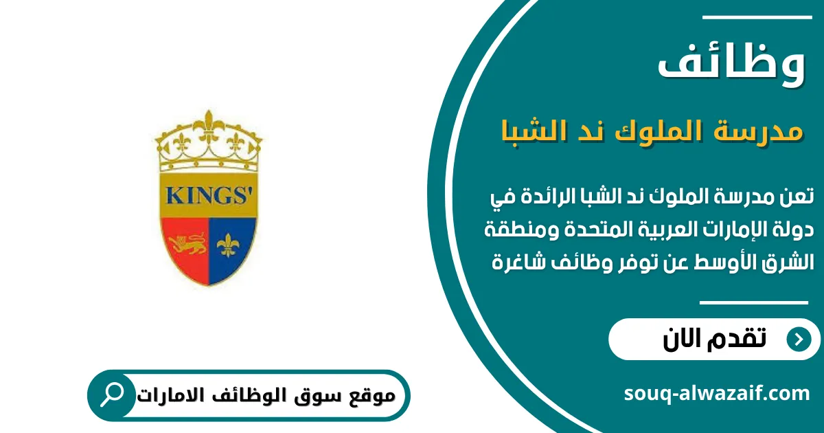 تعلن مدرسة الملوك ند الشبا عن 21 وظيفة شاغرة في الامارات