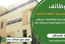 وظائف مدرسة المها الخاصة في سلطنة عمان