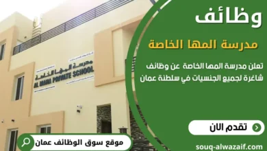 وظائف مدرسة المها الخاصة في سلطنة عمان