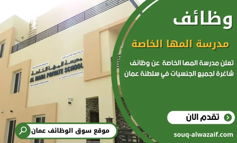 وظائف مدرسة المها الخاصة في سلطنة عمان