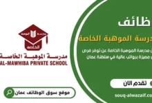 وظائف مدرسة الموهبة الخاصة في عمان