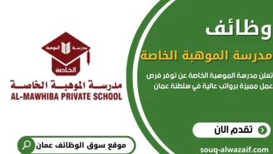 وظائف مدرسة الموهبة الخاصة في عمان