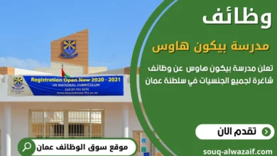وظائف مدرسة بيكون هاوس في عمان
