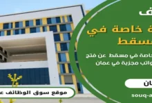 وظائف مدرسة خاصة في مسقط