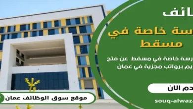 وظائف مدرسة خاصة في مسقط