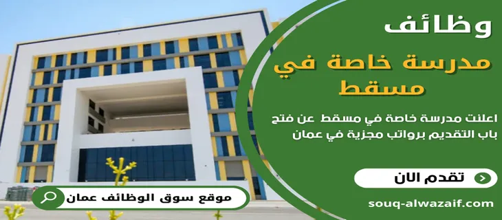 وظائف مدرسة خاصة في مسقط