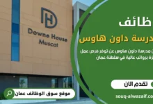 وظائف مدرسة داون هاوس في عمان