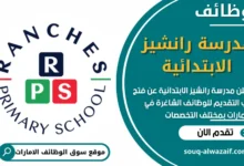 وظائف مدرسة رانشيز الابتدائية في الامارات