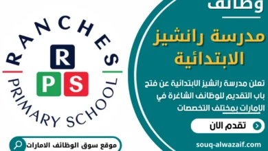 وظائف مدرسة رانشيز الابتدائية في الامارات