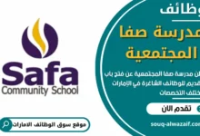وظائف مدرسة صفا المجتمعية في الامارات