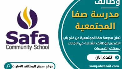 وظائف مدرسة صفا المجتمعية في الامارات