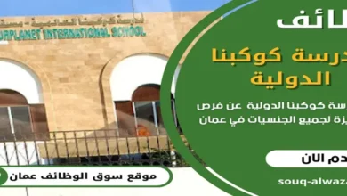 وظائف مدرسة كوكبنا الدولية في عمان