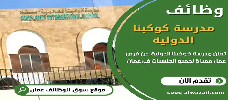 وظائف مدرسة كوكبنا الدولية في عمان