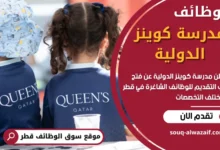وظائف مدرسة كوينز الدولية في قطر