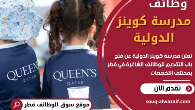 وظائف مدرسة كوينز الدولية في قطر