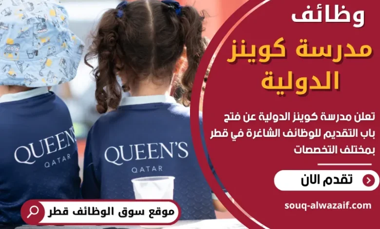 وظائف مدرسة كوينز الدولية في قطر