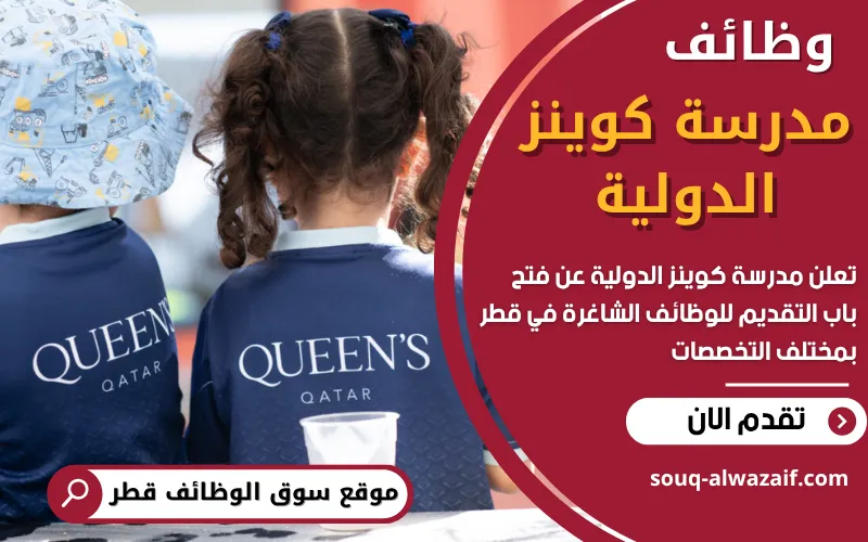 تعلن مدرسة كوينز الدولية في قطر عن وظائف شاغرة