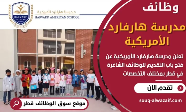وظائف مدرسة هارفارد الأمريكية في قطر