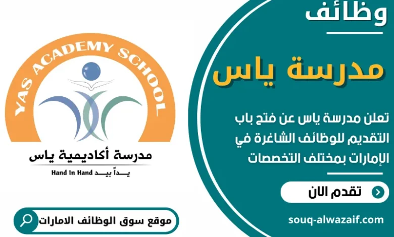 وظائف مدرسة ياس في الامارات